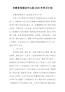 市教育局理论中心组2025年学习计划
