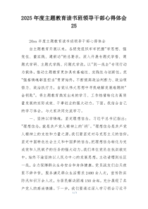 2025年度主题教育读书班领导干部心得体会25