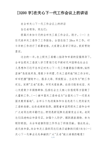 [3200字]在关心下一代工作会议上的讲话