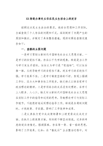 XX街道办事处主任在民主生活会上的发言