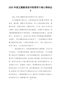 2025年度主题教育读书班领导干部心得体会3
