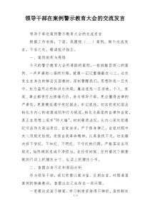 领导干部在案例警示教育大会的交流发言