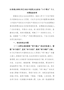 XX街道办事处书记20XX年度民主生活会六个带头个人对照检查材料