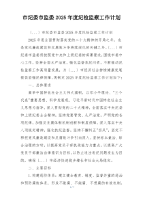 市纪委市监委2025年度纪检监察工作计划