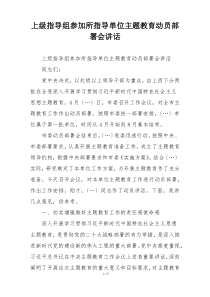 上级指导组参加所指导单位主题教育动员部署会讲话