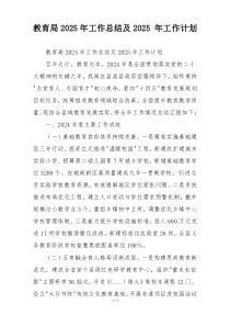 教育局2025年工作总结及2025 年工作计划