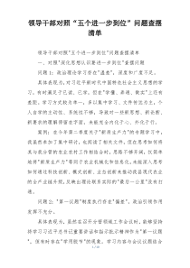 领导干部对照“五个进一步到位”问题查摆清单