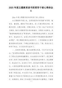 2025年度主题教育读书班领导干部心得体会5