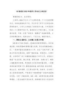 XX街道在20XX年经济工作会议上的发言