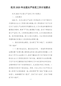 机关2025年全面从严治党工作计划要点