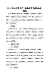 2025年XX镇文化站文旅融合项目实施自查报告