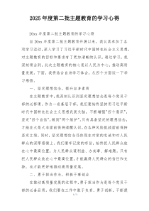2025年度第二批主题教育的学习心得