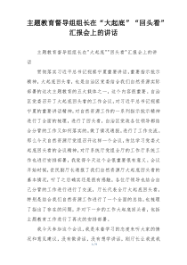 主题教育督导组组长在“大起底”“回头看”汇报会上的讲话