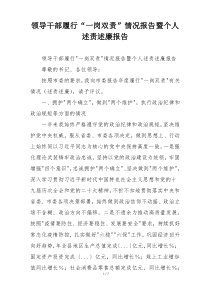 领导干部履行“一岗双责”情况报告暨个人述责述廉报告