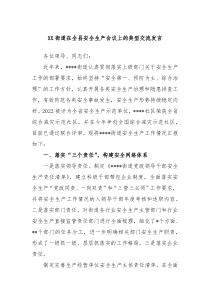 XX街道在全县安全生产会议上的典型交流发言