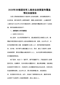 2025年XX镇退役军人服务站政策宣传覆盖情况自查报告