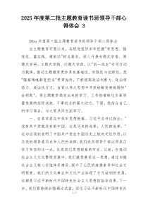 2025年度第二批主题教育读书班领导干部心得体会 3