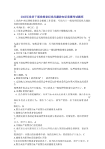 2025党员干部党规党纪党风廉政知识竞赛考试题库（180题）附答案