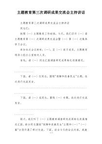 主题教育第三次调研成果交流会主持讲话