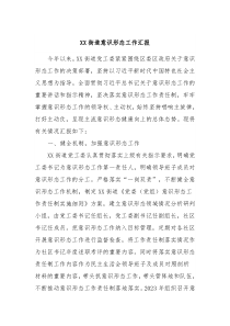 XX街道意识形态工作汇报