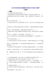 2025党规党纪暨廉政法规知识考试复习题库（完整版）附答案