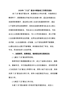 2025年“八五”普法中期验收工作情况报告 六篇精选