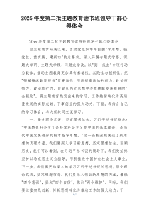 2025年度第二批主题教育读书班领导干部心得体会