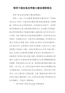 领导干部应急处突能力建设调研报告