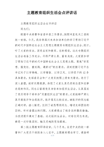 主题教育组织生活会点评讲话
