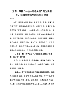 2025关于服务群众专题党课讲稿：厚植“一枝一叶总关情”的为民情怀，在服务群众中践行初心使命
