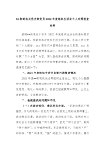 XX街道机关党支部党员20XX年度组织生活会个人对照检查材料