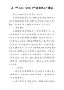 某中学2025—2025学年度安全工作计划