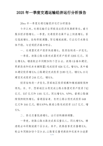 2025年一季度交通运输经济运行分析报告
