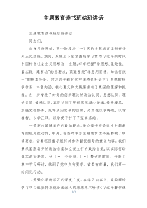主题教育读书班结班讲话