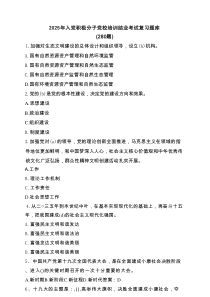2025年入党积极分子党校培训结业考试复习题库（280题）