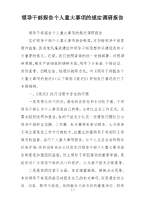 领导干部报告个人重大事项的规定调研报告