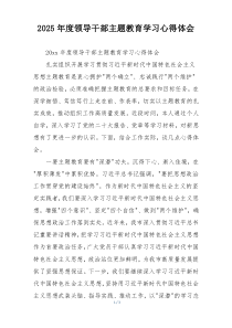 2025年度领导干部主题教育学习心得体会