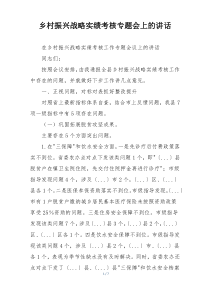 乡村振兴战略实绩考核专题会上的讲话