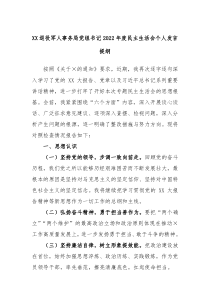 XX退役军人事务局党组书记20XX年度民主生活会个人发言提纲