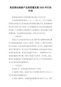 某县推动旅游产业高质量发展2025年行动计划