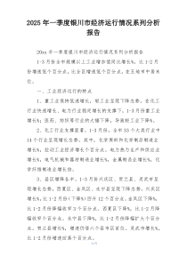 2025年一季度银川市经济运行情况系列分析报告