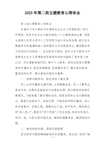 2025年第二批主题教育心得体会