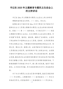 书记在2025年主题教育专题民主生活会上的主持讲话