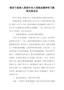 领导干部深入贯彻中央八项规定精神学习教育交流发言