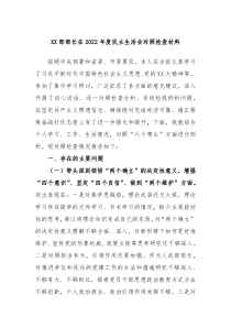 XX部部长在20XX年度民主生活会对照检查材料