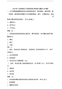 2025年入党积极分子党校培训考试练习题库（490题）