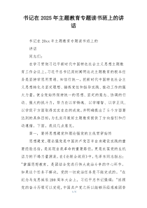书记在2025年主题教育专题读书班上的讲话