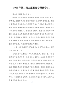 2025年第二批主题教育心得体会21
