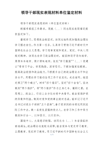 领导干部现实表现材料单位鉴定材料