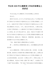 书记在2025年主题教育工作动员部署会上的讲话